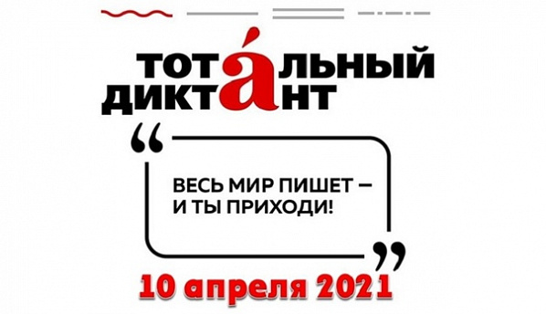 Новация «Тотального диктанта-2021» Ростовскую область не затронет