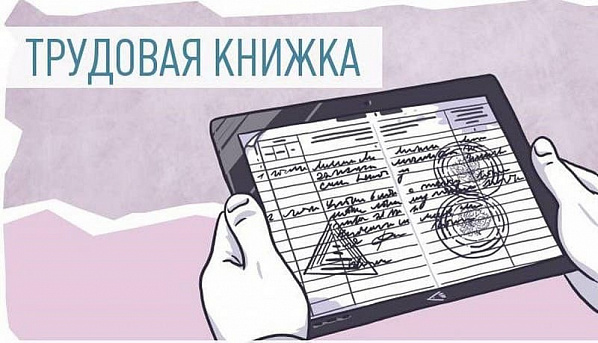 13 тысяч жителей области - "за" электронную трудовую книжку