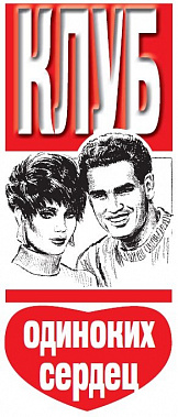 Клуб одиноких сердец