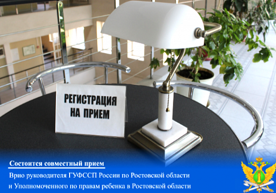 Врио руководителя донского главка ФССП России и Уполномоченный по правам ребенка в Ростовской области проведут совместный приём граждан