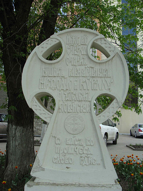 Поклонный крест святым Кириллу и Мефодию. Установлен напротив Ростовской публичной библи-отеки.