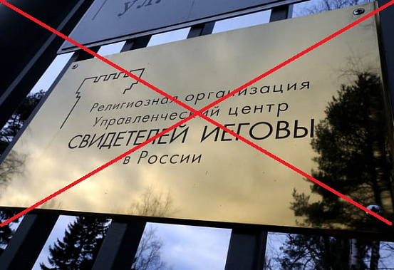 Деятельность организации запрещена уже более четырех лет