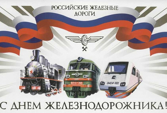  Сегодня – День железнодорожника