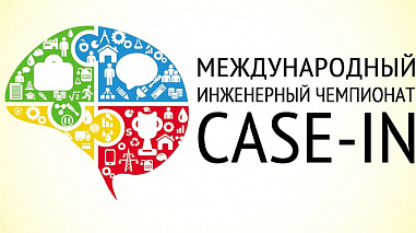 Дончане дошли до финала международного соревнования «CASE-IN”