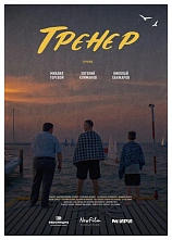 После Дня тренера зрителей у фильма «Тренер» прибавилось...