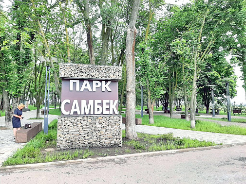 В 2019 году в Самбекском сельском поселении Неклиновского района появился парк «Самбек», в создании которого принимали участие и сами жители.