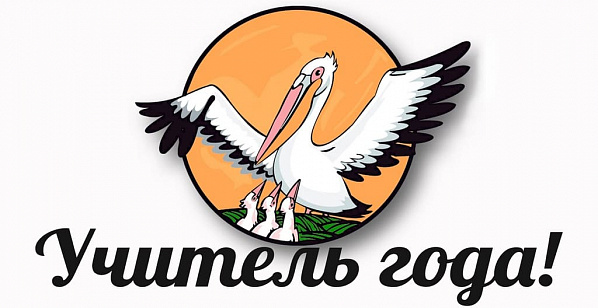 На Дону определили площадки проведения всероссийского конкурса «Учитель года 2021»