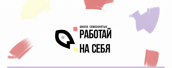 В Ростовской области приглашают на уроки «Работай на себя»