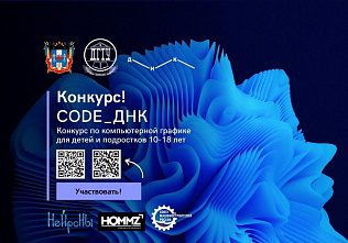 Юных дончан приглашают на конкурс «CODE_ДНК»
