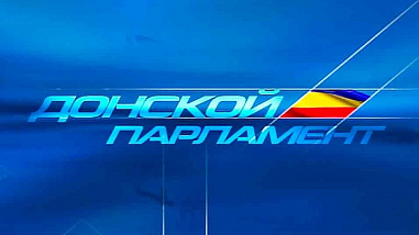 Донской парламент остается на связи с обществом