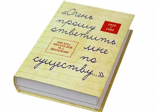 Институт мировой литературы выпустил сборник писем читателей Шолохову