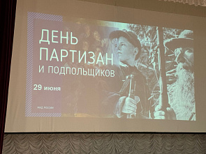 29 июня отмечается День партизан и подпольщиков
