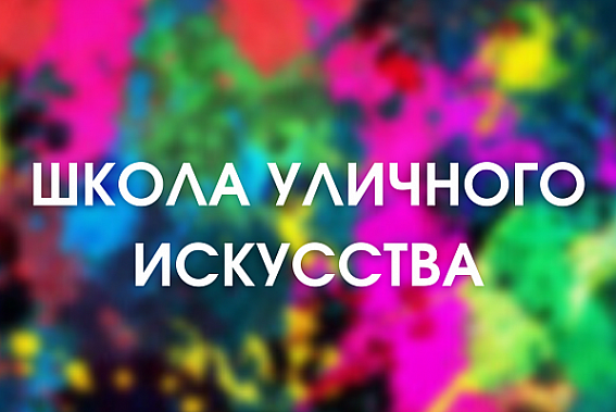 В Ростове обучат уличных художников 