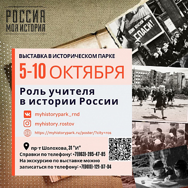 Парк «Россия – моя история» открыл бесплатную выставку для дончан