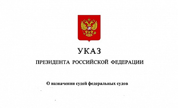 Указом президента в Ростовской области назначены новые судьи
