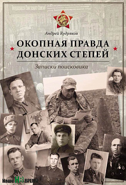 С обложки книги «Окопная правда донских степей» на нас смотрят и те, кто найден, и те, кто ищет.