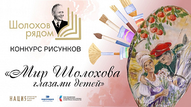Итоги конкурса рисунков «Мир Шолохова глазами детей» подведут 13 мая