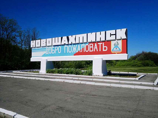 В Новошахтинске пытаются увидеть свой город глазами туриста