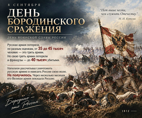 «Славься битвой исполинской, славься в век, Бородино!»...