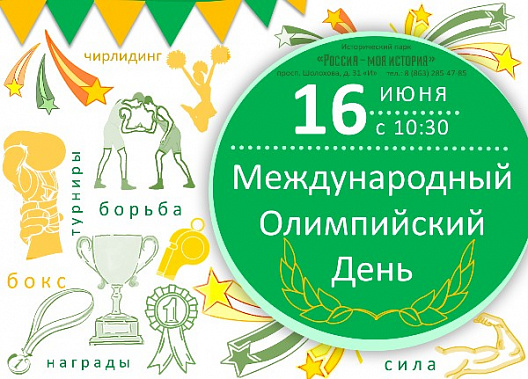 Международный Олимпийский день отметят в Историческом парке Ростова