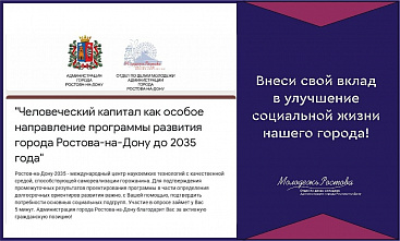 Что нужно ростовчанам для самореализации, определят через онлайн-анкету