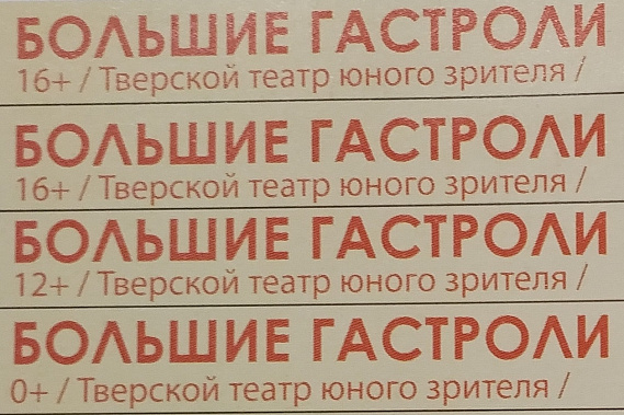 «Большие гастроли» артистов из Твери в Ростове