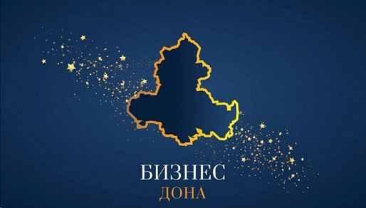 На конкурс «Бизнес Дона» продолжают принимать заявки