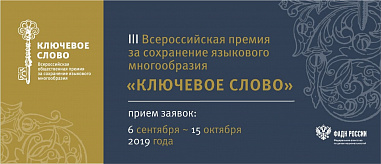 Стартовал прием заявок на соискание III Всероссийской премии за сохранение языкового многообразия «Ключевое слово»
