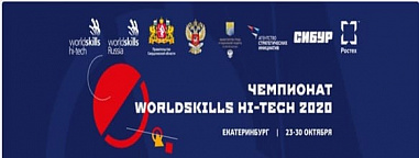 Ростовская область принимает участие в VII Национальном чемпионате «WorldSkills Hi-Tech 2020»