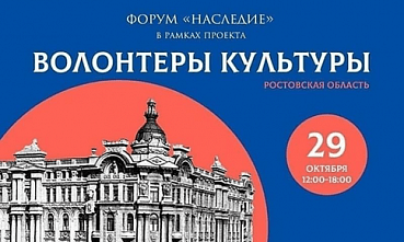 На Дону состоялся региональный форум «Наследие»
