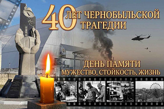 26 апреля - День участников ликвидации последствий радиационных аварий и катастроф и памяти жертв этих аварий и катастроф