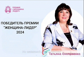 Названы лауреаты пятой юбилейной премии «Женщина-Лидер»