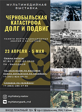 Чернобыль в зеркале мультимедийной выставки