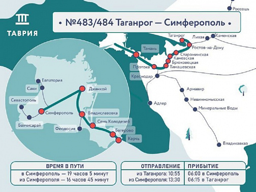  Сегодня в первый рейс отправился пассажирский поезд "Таврия" №483/484 сообщением Таганрог – Симферополь