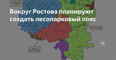 Зеленый пояс Ростова