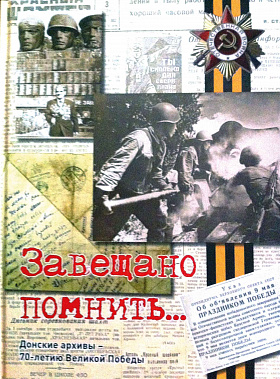 «Завещано пом-нить…»