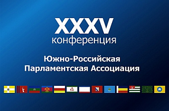 Проведя пленарное заседание, XXXV конференции ЮРПА завершила работу