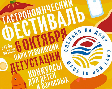 Пятилетие знака «Сделано на Дону» отметят гастрофестивалем