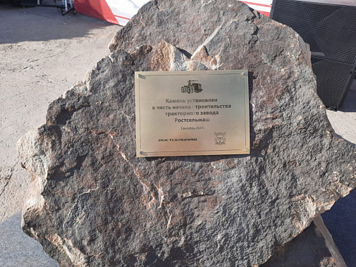 Первый камень тракторного завода 