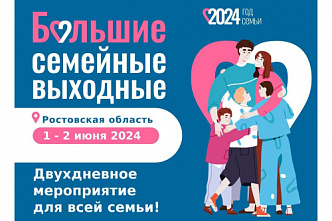 Жителей Ростовской области ждут «Большие семейные выходные»