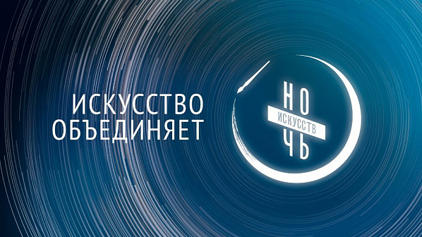 Искусство объединяет