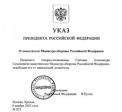 Заместителем министра обороны Российской Федерации по материально-техническому обеспечению назначен генерал-полковник Александр Санчик