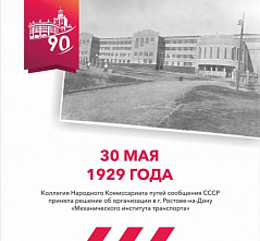 РГУПС: без десяти лет век