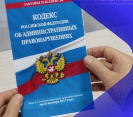  Внесены изменения в Ко АП Российской Федерации