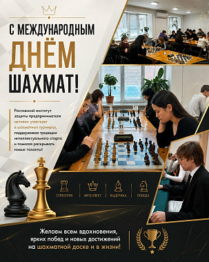 20 июля - Международный день шахмат