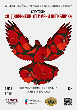 В музейном комплексе «Самбекские высоты» покажут спектакль «Л. Дворников. От имени погибших»