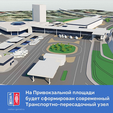Привокзальную площадь Ростова решено превратить в транспортно-пересадочный узел