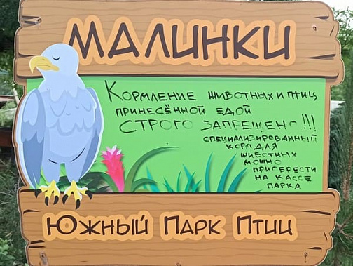 Красносулинскому парку птиц «Малинки»  выделили федеральную помощь