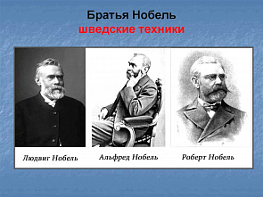 Братья Нобель в России и на Дону