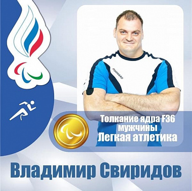 Вторая медаль на Дону: донской атлет — паралимпийский чемпион